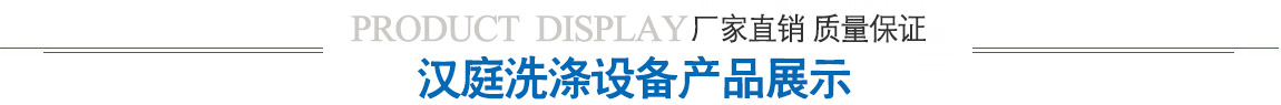 汉庭洗涤设备产品展示