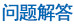 问题解答