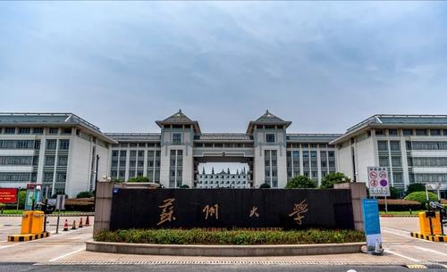 苏州大学