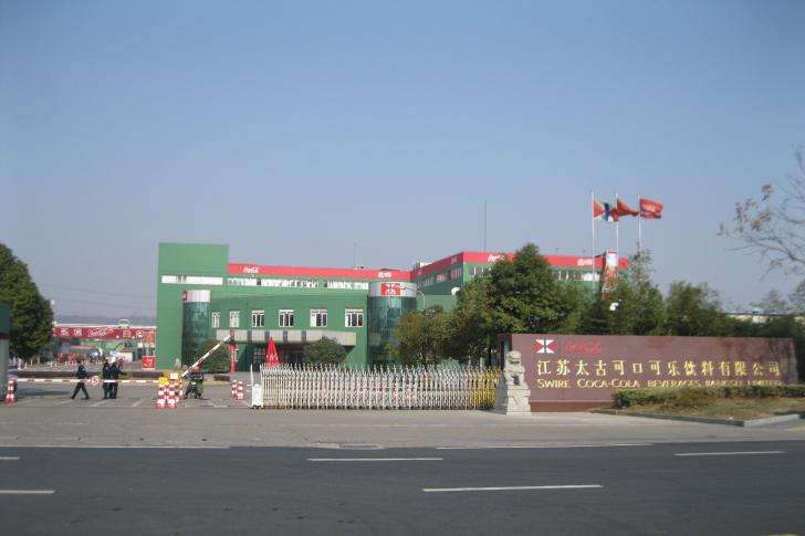 江苏太古可口可乐饮料有限公司