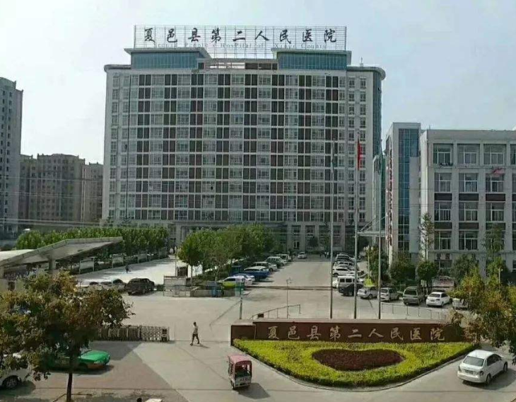 河南夏邑县第二人民医院